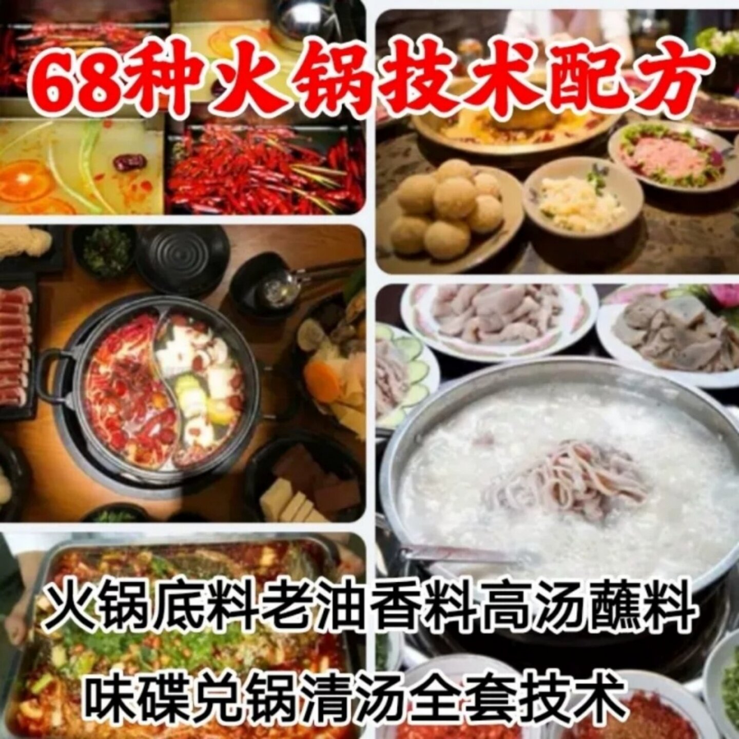 火锅技术配方商用0317教程麻辣烫底料香料高汤调料全套高汤资料全