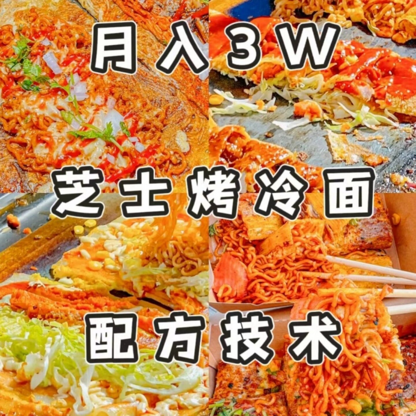 韩式芝士烤冷面0308美食教程简单技术配方商用配方技术食品资子全