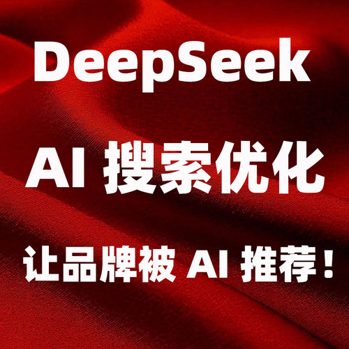 DeepSeek排名优化问答Ai搜索geo豆包回答KiMi文小言收录AI百度seo