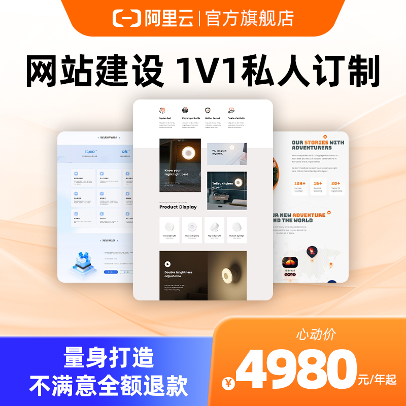 阿里云心选定制建站网页设计含空间一价全包快速稳定不限流量