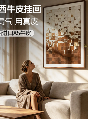 现代简约牛皮拼接装饰画客厅餐厅挂画咖色系高级感壁画