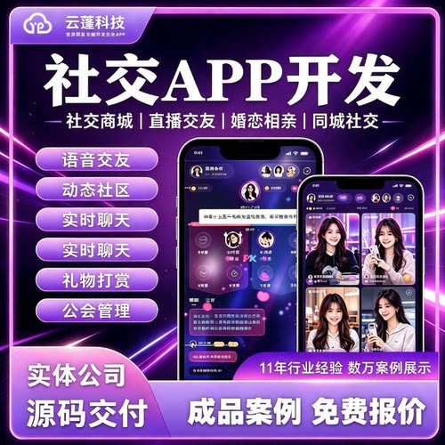 社交APP开发聊天交友语音厅婚恋相亲自动回复打赏直播APP定制开发