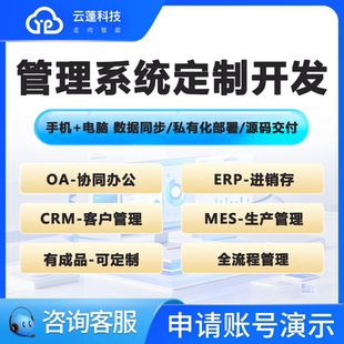 管理系统定制CRM客户助贷ERP进销存储工厂仓库生产软件OA办公开发
