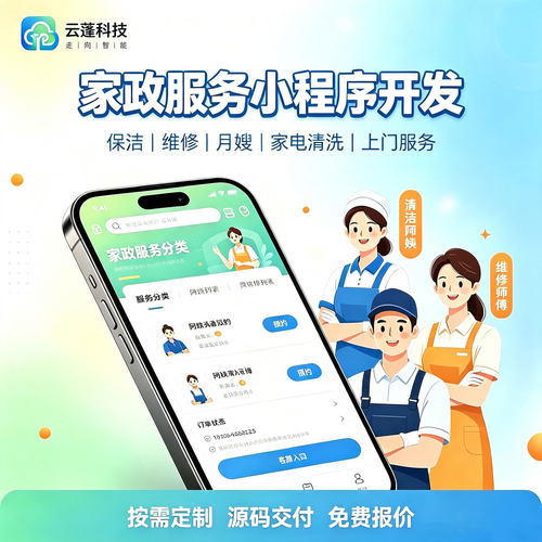 家政小程序日常保洁同城配送接派单管理同城维修预约上门APP开发