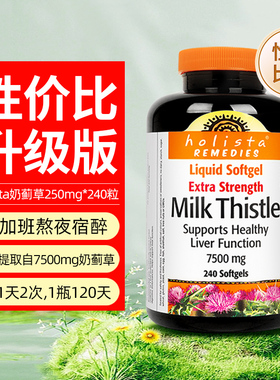 现货Holista Milk Thistle奶蓟草胶囊水飞蓟护旰片7500mg240粒