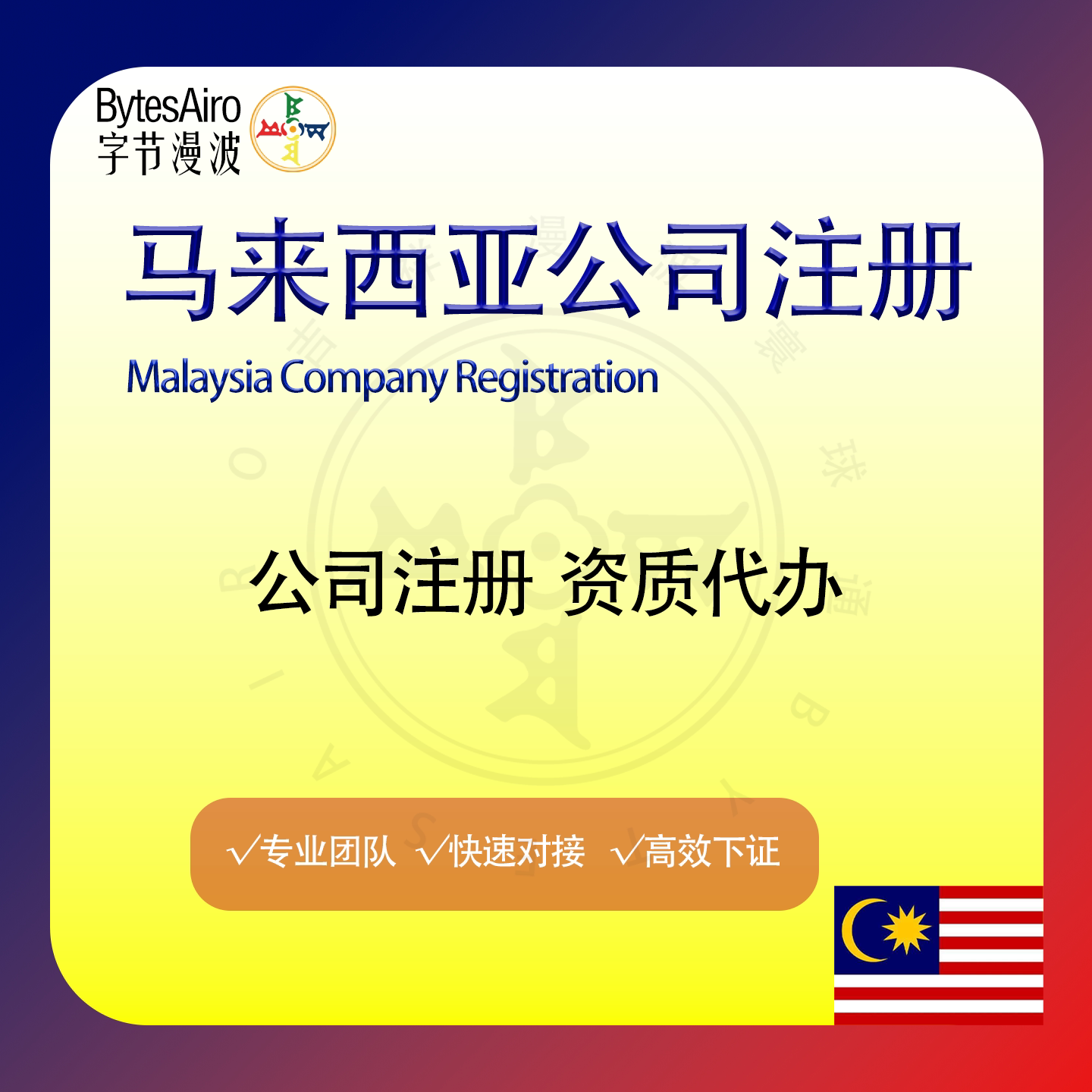 马来西亚公司注册海外公司跨境电海外公司注册
