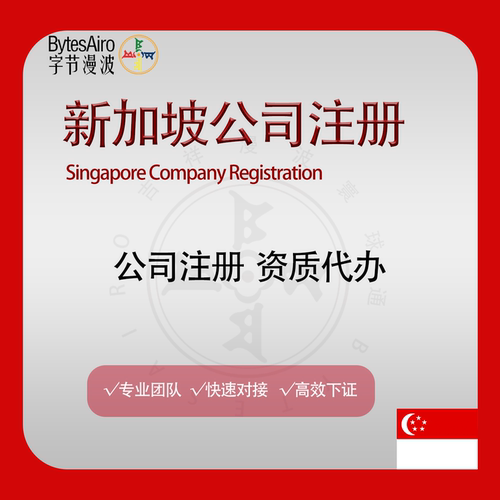 新加坡公司注册年审海外公司注销变更办公地址租赁