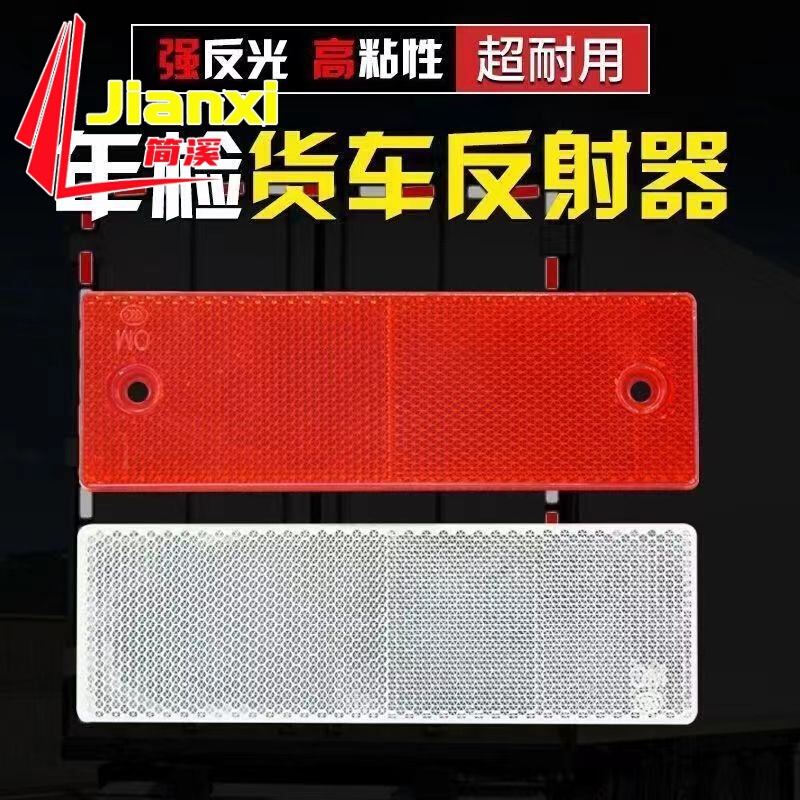 汽车货车反光板车身贴红白警示标识塑料反光板条夜光夜间反射器条