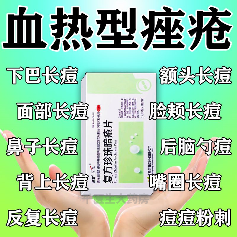 【豆克】复方珍珠暗疮片0.3g*36片/盒