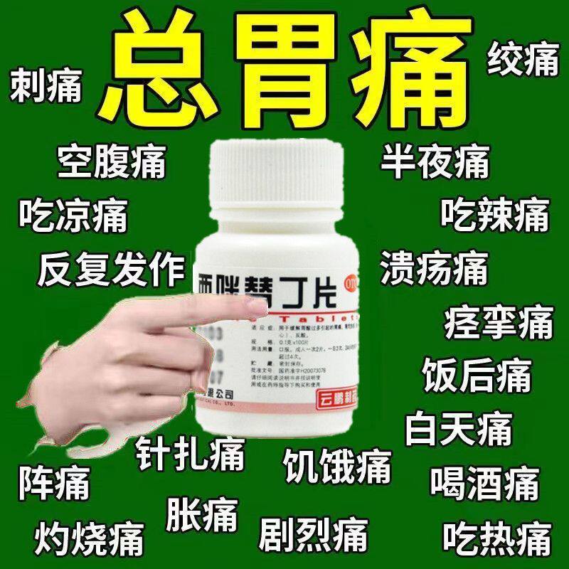 西咪替丁片治糜烂性胃炎胃酸过多胃溃疡胃痛腹痛反酸烧心药胃药