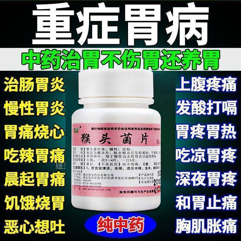 猴头菌片官方正品养胃慢性浅表性胃炎胃痛胃药养胃猴头菇菌片胃药