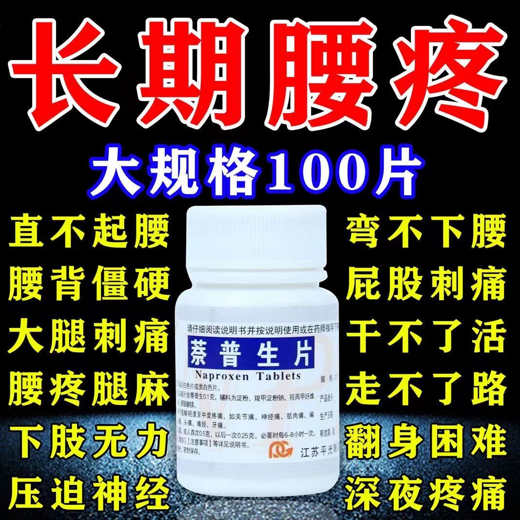 萘普生片治痛经期头痛关节痛神经痛肌肉痛经牙痛老式止痛止疼药