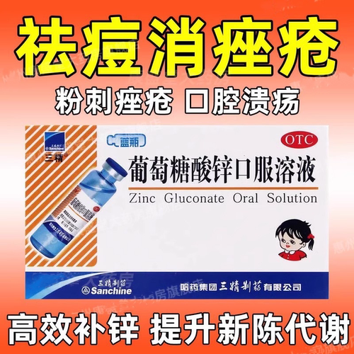 【三精】葡萄糖酸锌口服溶液0.35%*10ml*12支/盒