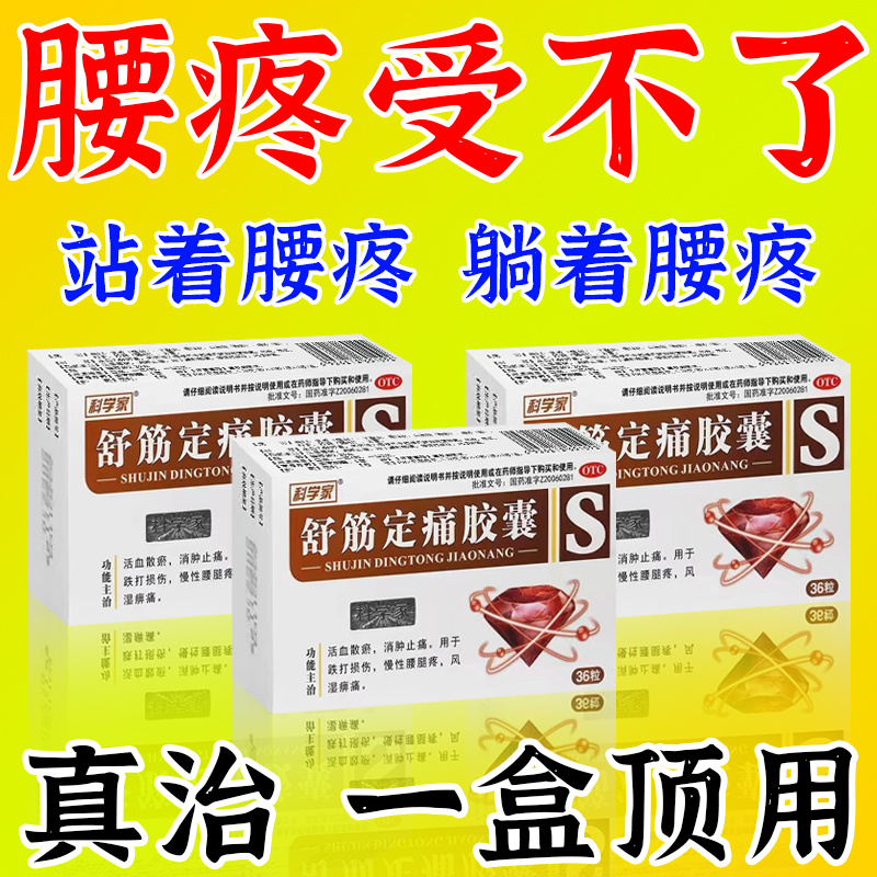 【科学家】舒筋定痛胶囊0.26g*36粒/盒