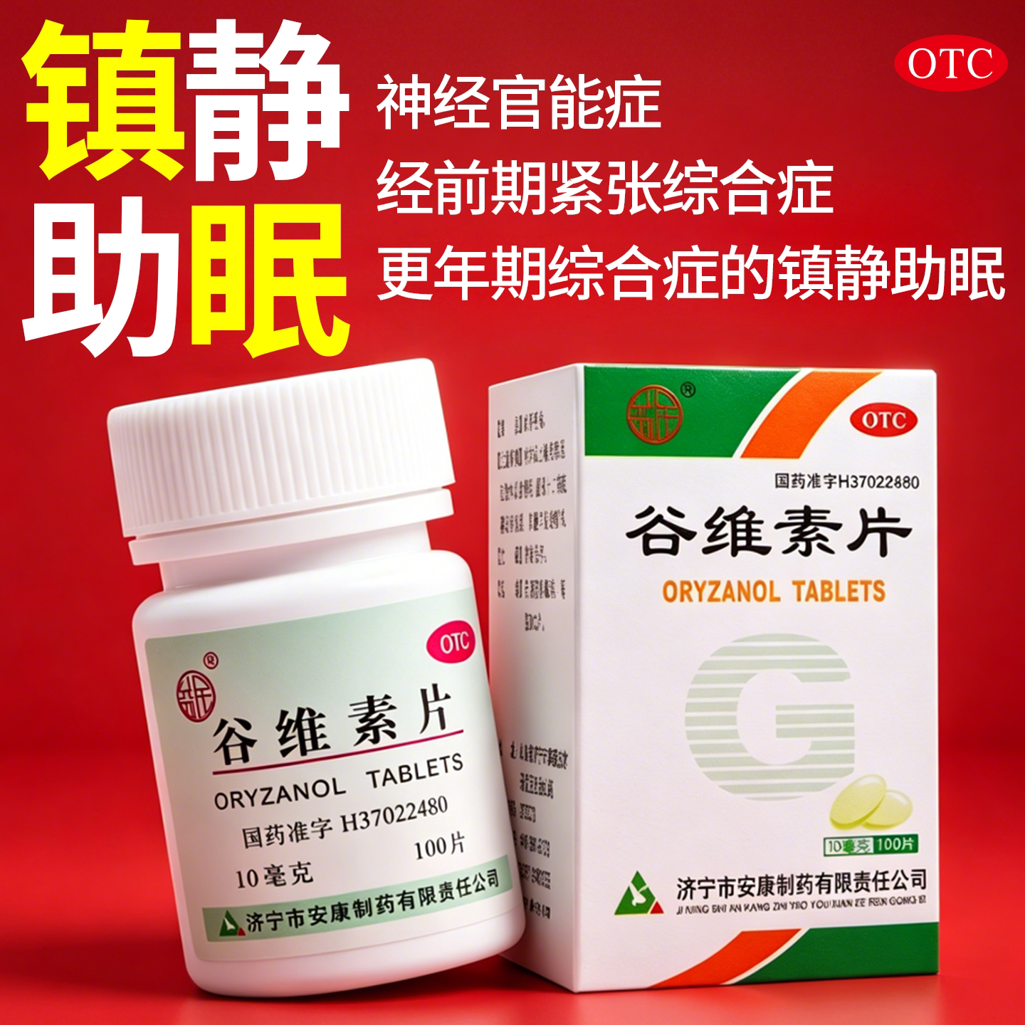 [益民]谷维素片10mg*100片*1瓶/盒图片