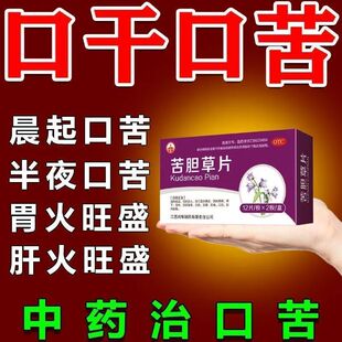口干口苦晨起口苦口干舌燥口渴治口苦药肝火旺盛胃火旺盛苦胆草片