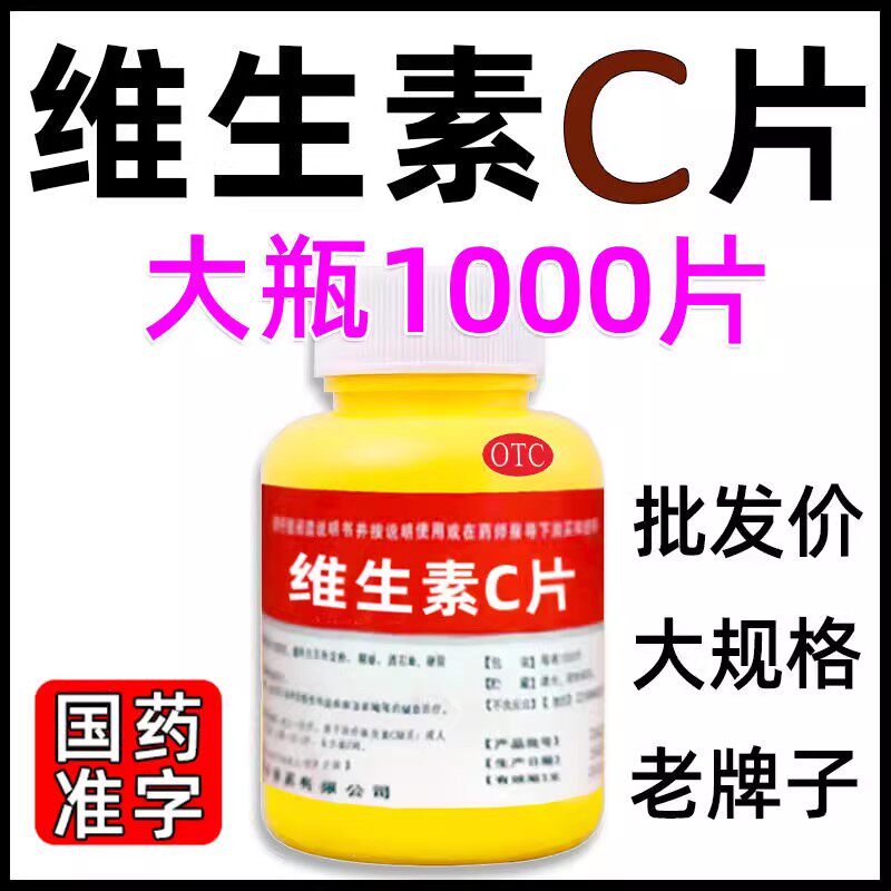 维生素C1000片大瓶 国药准字老牌子增强免疫力增强体质维生素c片