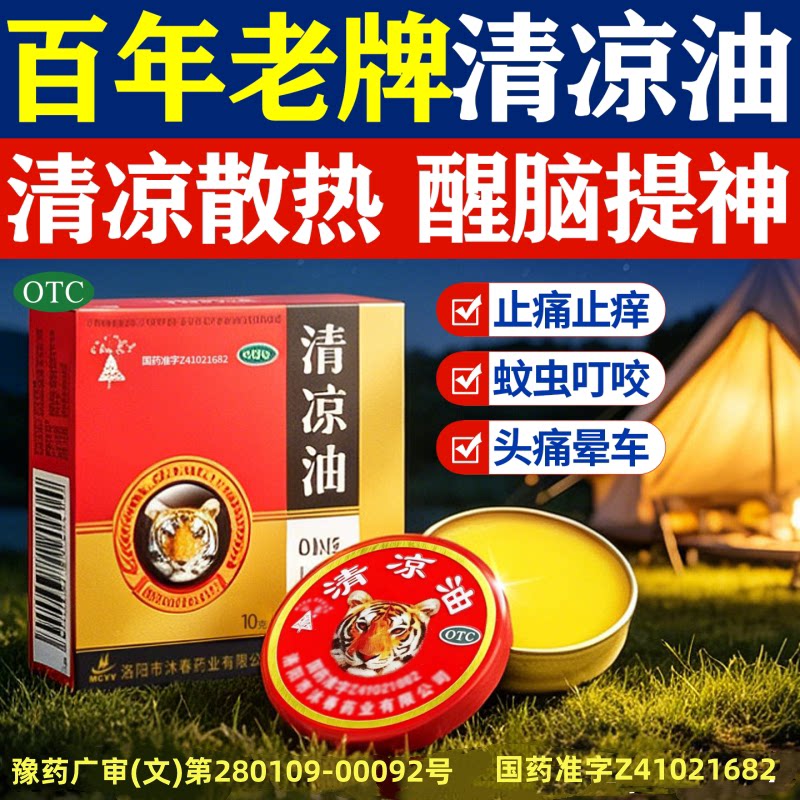 [山虎]清凉油10g*1罐/盒图片