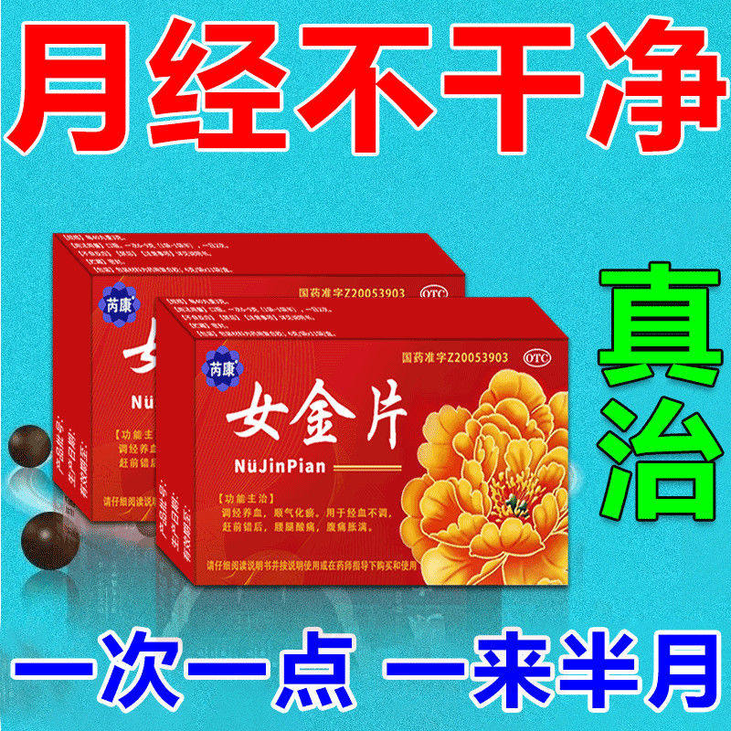 治月经量少不干净经血暗红血块多发黑经期推迟女金片月经不调药