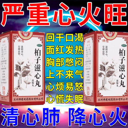 【佛慈】柏子滋心丸200丸*1瓶/盒