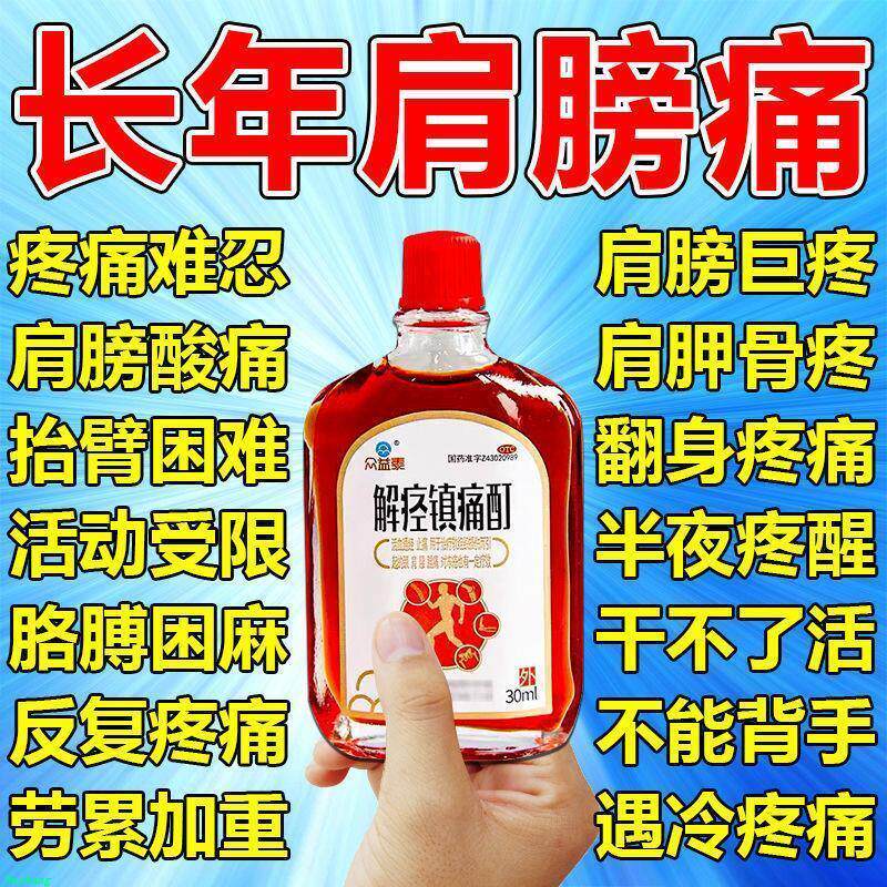 肩膀疼痛抬臂困难肩周炎引起的肩胛骨肌肉痛关节痛解痉镇痛酊