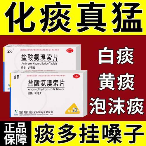 【金石】盐酸氨溴索片30mg*20片/盒