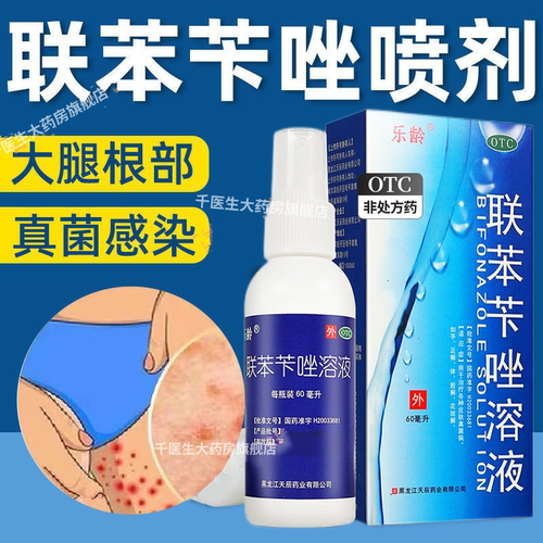 联苯苄唑喷雾官方旗舰店正品脚气股藓联笨笇