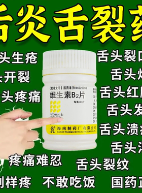 舌炎吃什么药】治舌炎药舌头开裂红肿舌头灼痛吃饭都疼维生素b2