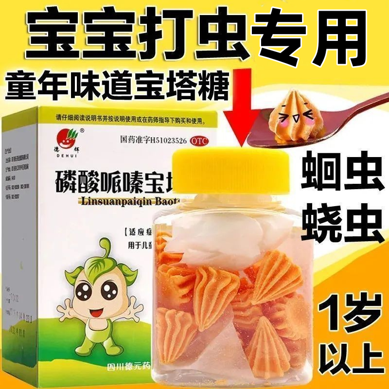 【德辉】磷酸哌嗪宝塔糖0.2g*20粒*1瓶/盒