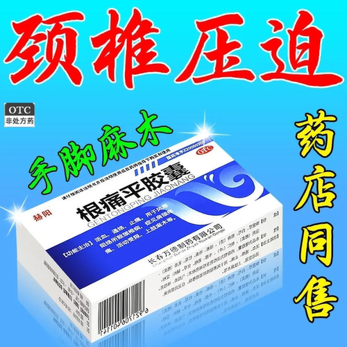 【赫阳】根痛平胶囊300mg*45粒/盒