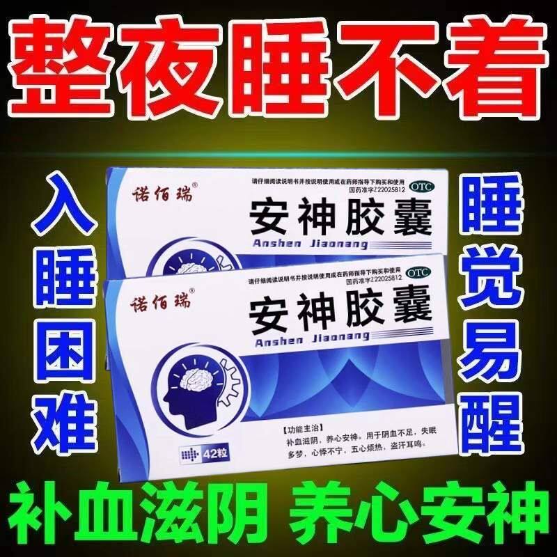安睡药42粒入睡难容多梦睡眠不好差五心烦热睡觉做梦安神助睡眠