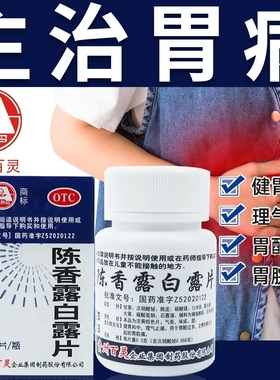 贵州百灵 陈香露白露片100片健胃和中理气止痛胃炎胃痛药品LM