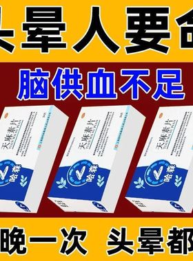 脑供血不足】脑血管痉挛引起头疼头晕目眩天麻素片100片治头痛LM