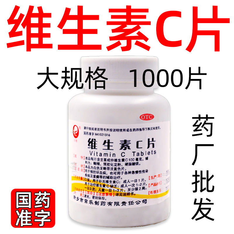 【仙兔】维生素C片0.1g*1000片/瓶