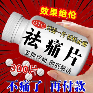 老实去痛片100片】治头痛腰痛关节痛牙痛全身痛腿疼止痛片去痛