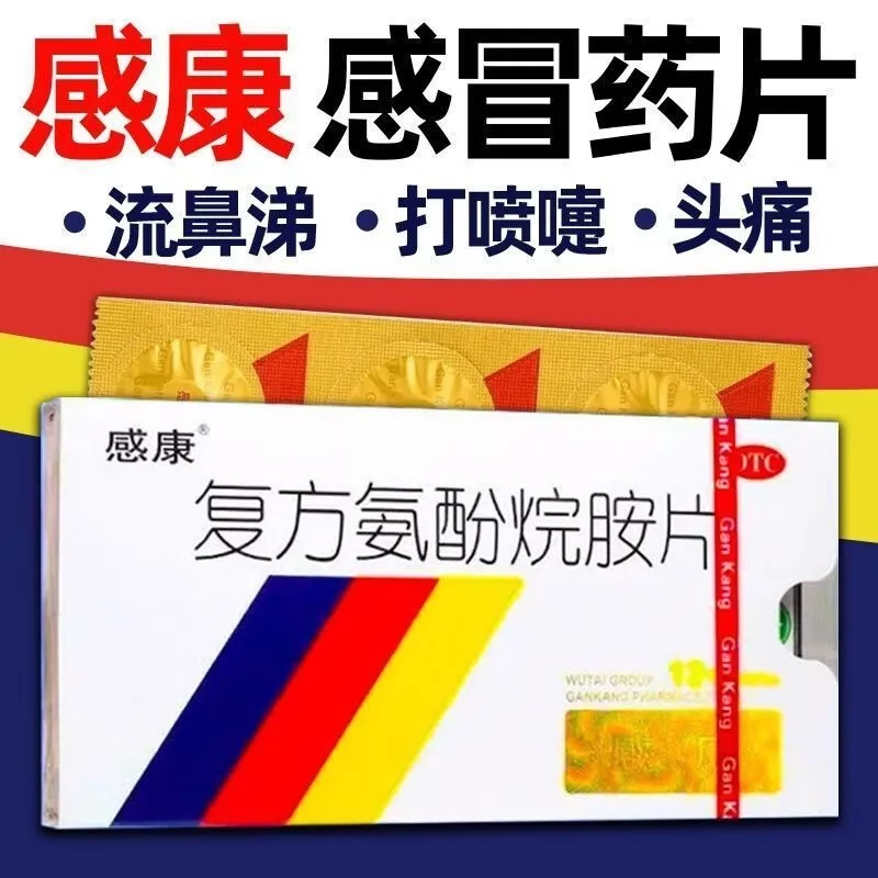 感康复方氨酚烷胺片感冒发烧头痛四肢酸痛流鼻涕打喷嚏鼻塞咽痛LM