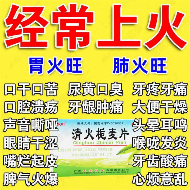 冰叶清火栀麦片24片肺胃热盛所致的咽喉肿痛 发热 牙痛lm
