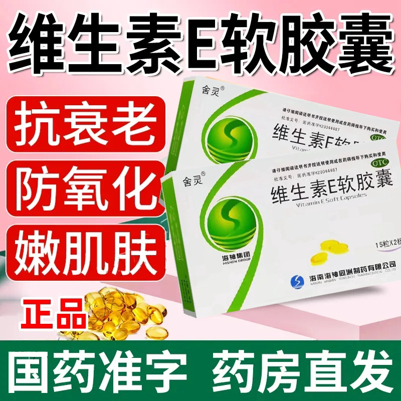 【舍灵】维生素E软胶囊0.1g*30粒/盒图片