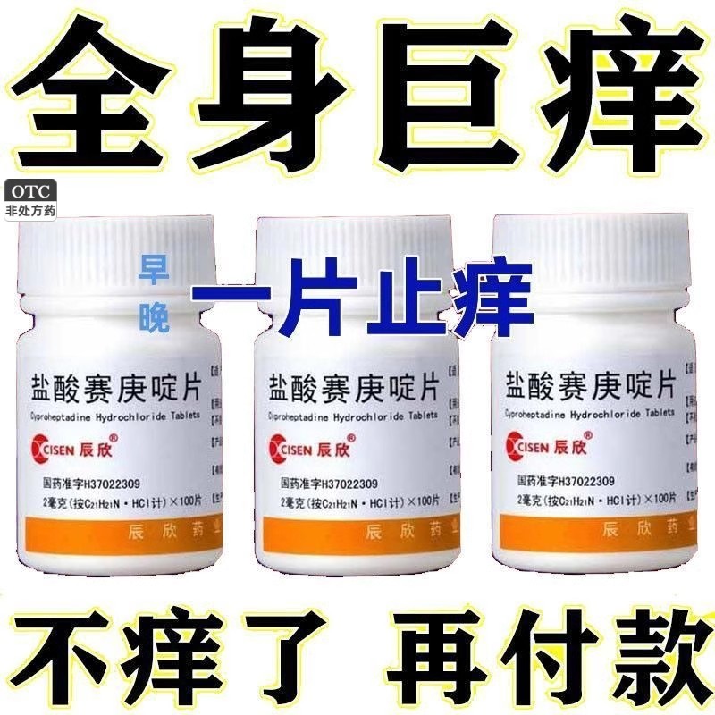 【辰欣】盐酸赛庚啶片2mg*100片/瓶