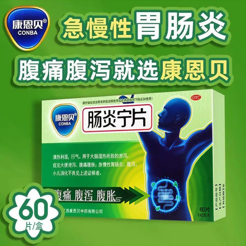 康恩贝肠炎宁片24片用于大肠湿热所致的泄泻腹痛腹胀急慢性腹泻LM