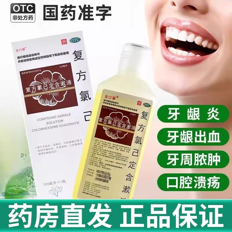 复方氯己定含漱液漱口水牙龈炎冠周脓肿牙龈出血口腔黏膜溃疡医用,OTC药品/国际医药,口,淘宝优惠券,粉丝福利购,淘宝优惠卷