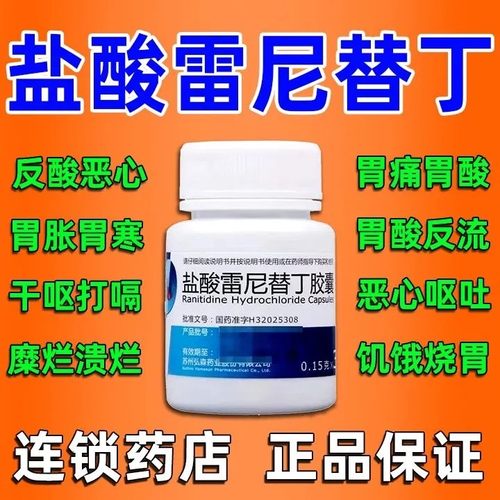 【弘森】盐酸雷尼替丁胶囊0.15g*30粒*1瓶/盒