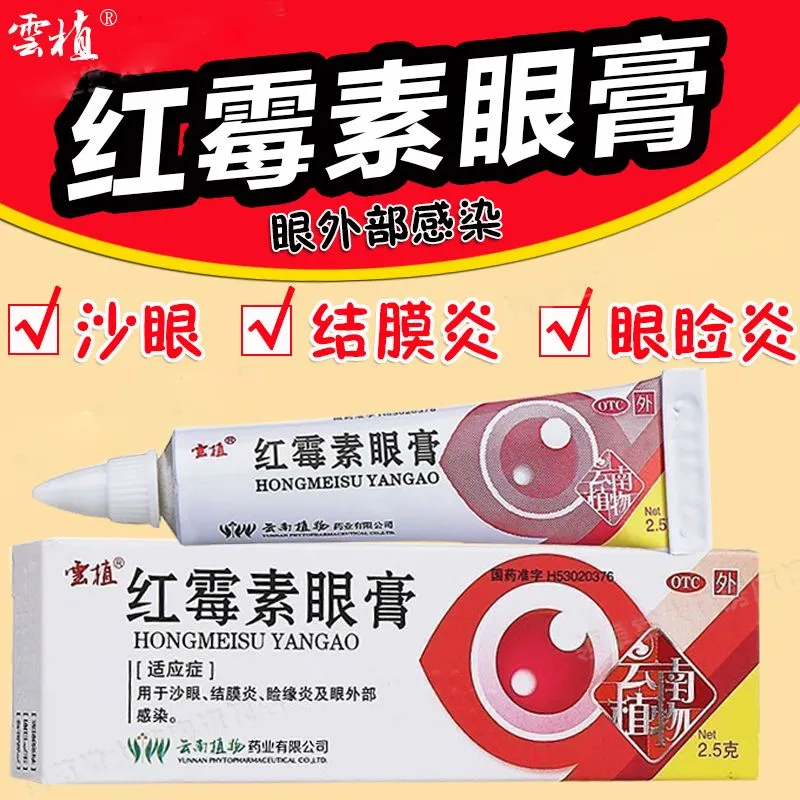 红霉素眼膏消炎药眼睛肿痛消肿结膜炎眼部感染云植老牌子止痛药LM
