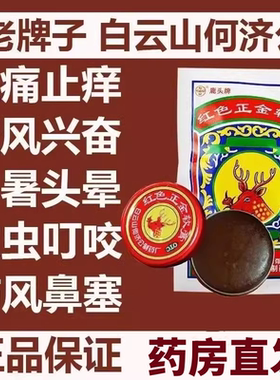 正宗白云山何济公鹿头牌红色正金软膏4g感冒鼻塞驱风清凉油万金油