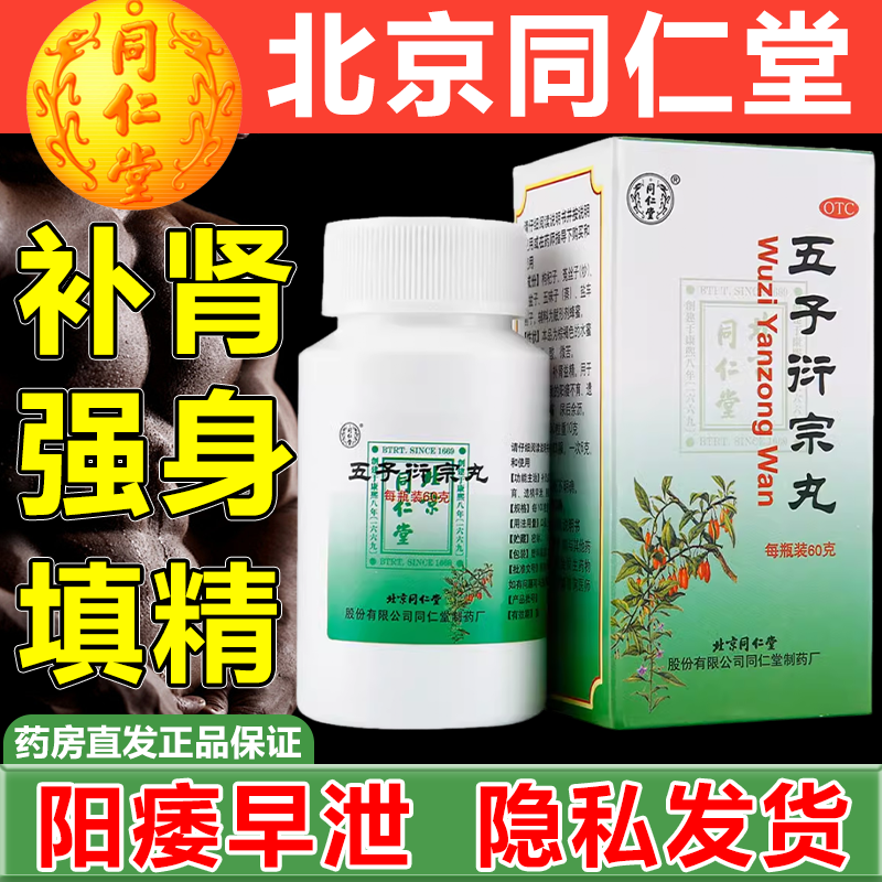 北京同仁堂五子衍宗丸阳痿早泄肾虚补肾药遗精不育腰痛尿后余沥药