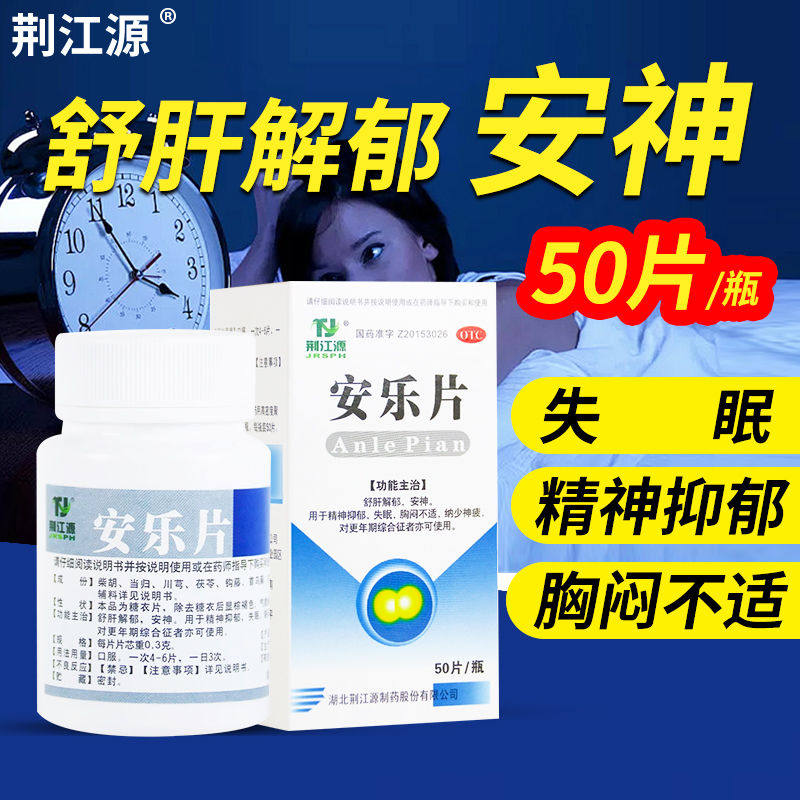 荆江源安乐片50片/盒舒肝解郁镇定安神助睡眠精神抑郁失眠更年期
