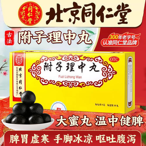 附子理中丸大蜜丸健脾胃止腹泻呕吐冷痛