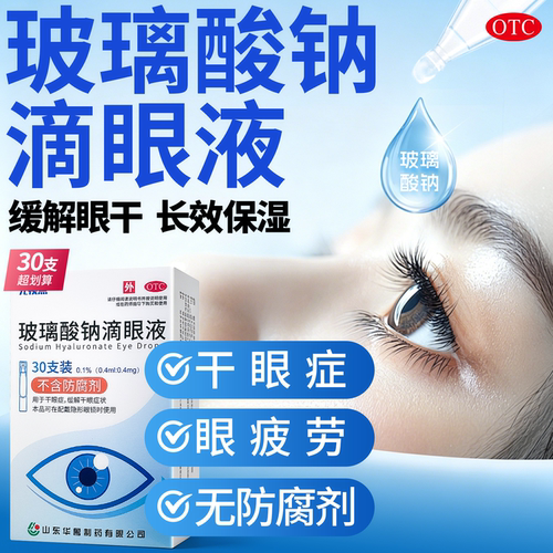 [光视点]玻璃酸钠滴眼液0.1%*0.4ml*30支/盒