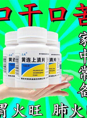 黄连上清片泻火药胃火肺火肺上火引起的口干舌燥晨起口干口苦LM
