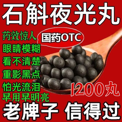 【白雾灵】石斛夜光丸7.3g*12袋/盒